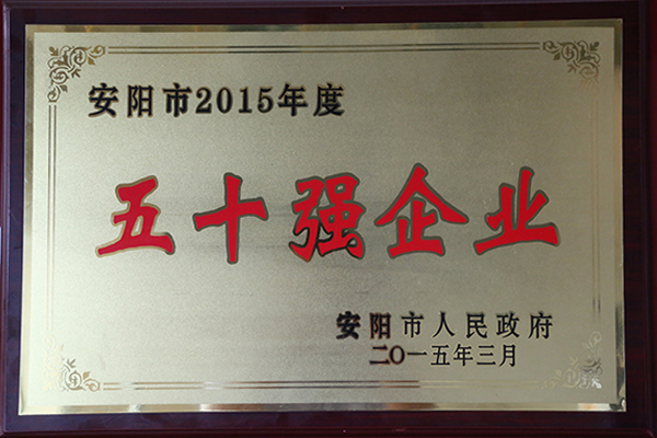 2015年度五十強企業