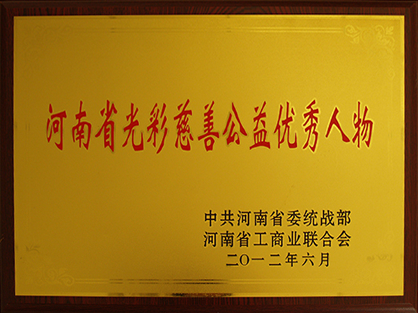 河南省光彩慈善公益優良人物
