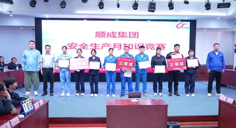 以賽促學(xué)、以學(xué)促用！河南順成集團(tuán)舉辦安全知識(shí)競(jìng)賽
