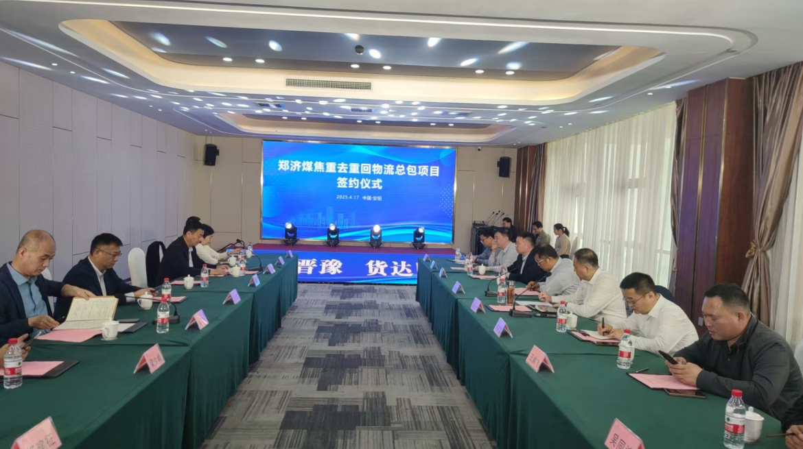 鄭濟煤焦重去重回物流總包項目簽約儀式在安陽舉行